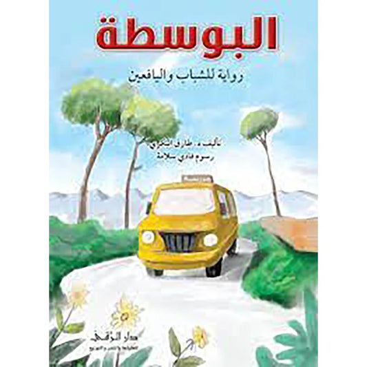 البوسطة