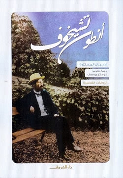 أنطون تشيخوف - الروايات القصيرة