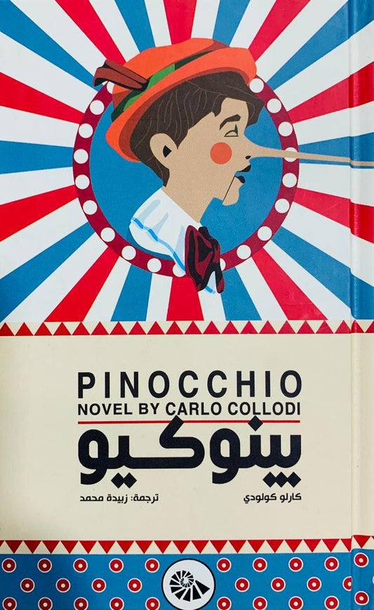 بينوكيو