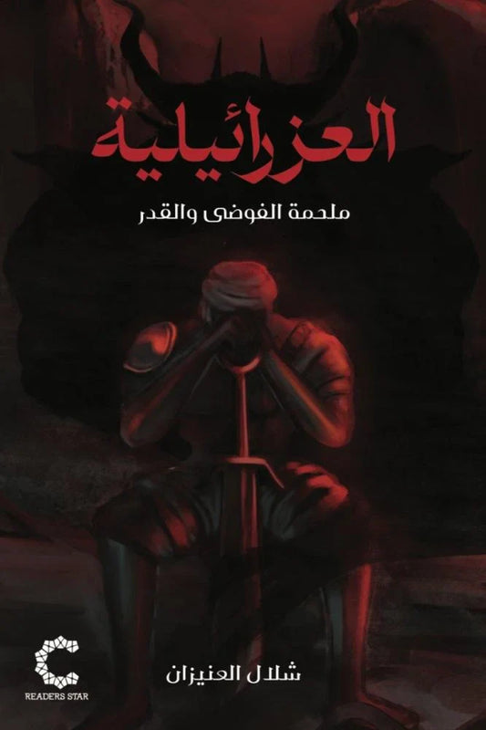 العزرائيلية