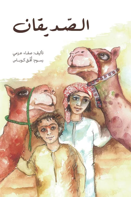 الصديقان
