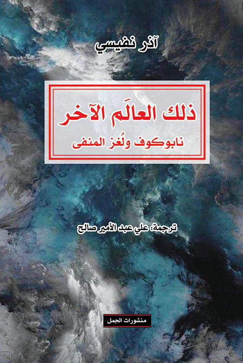 ذلك العالم الآخر