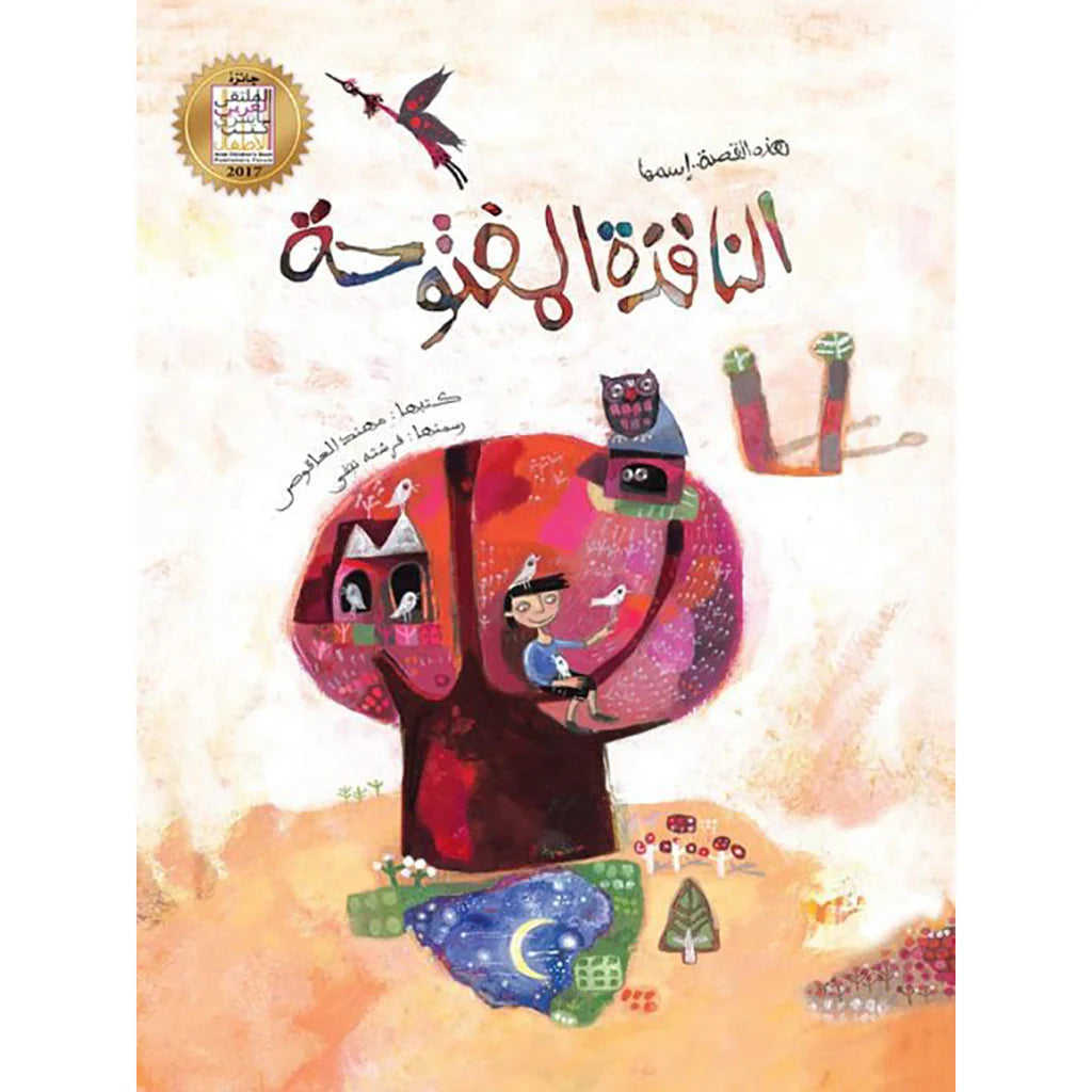 النافذة المفتوحة