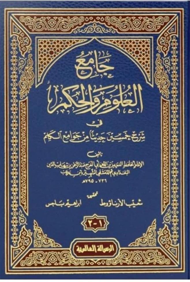 جامع العلوم والحكم