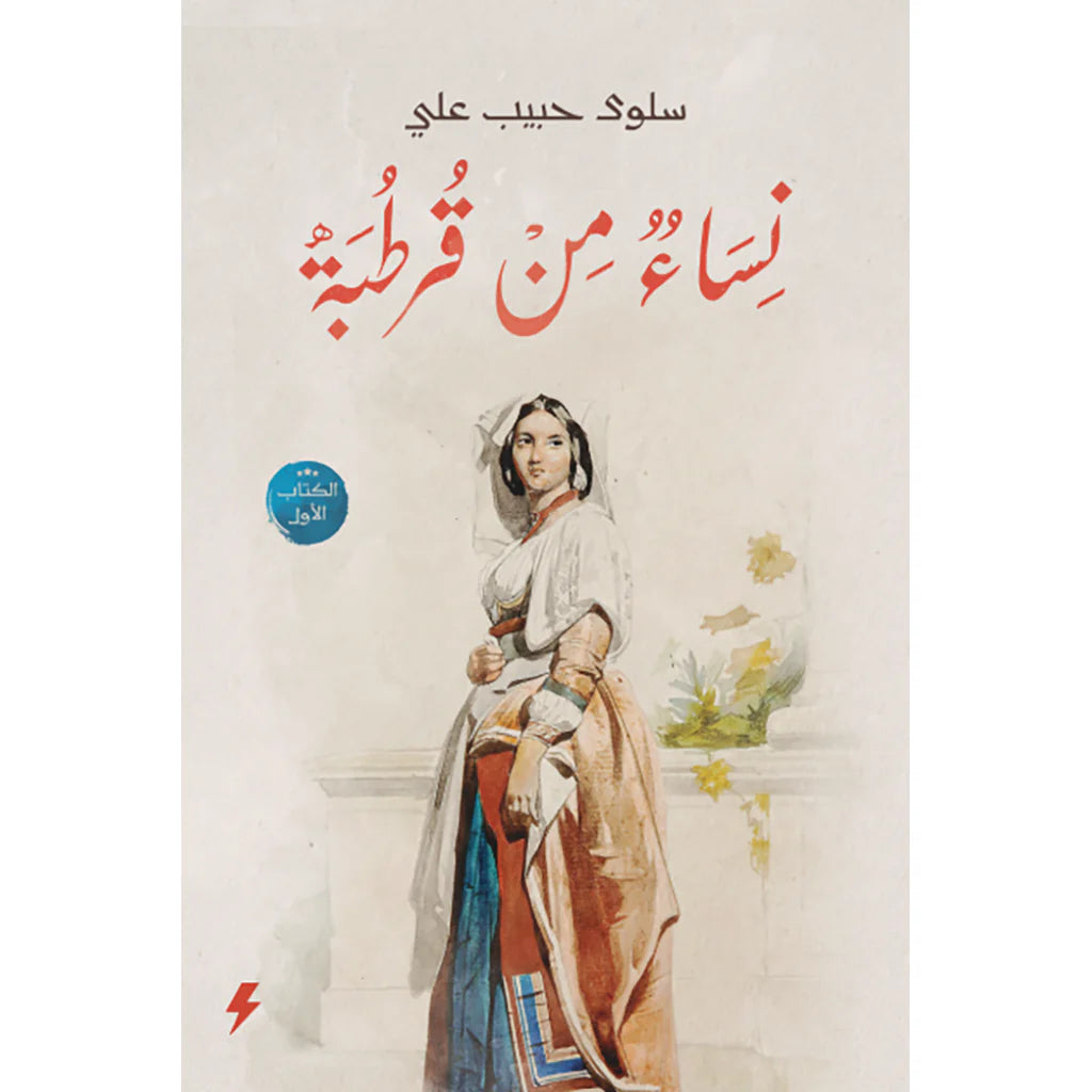 نساء من قرطبة الجزء الاول