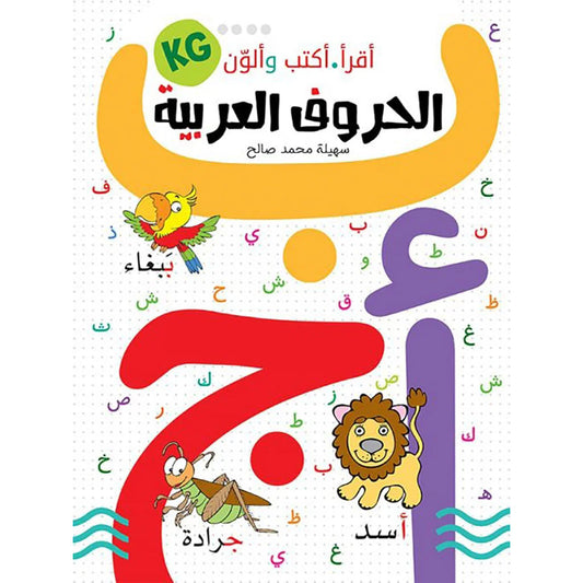 أكتب أقرأ وألون الحروف العربية