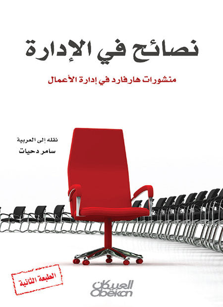 نصائح في الادارة
