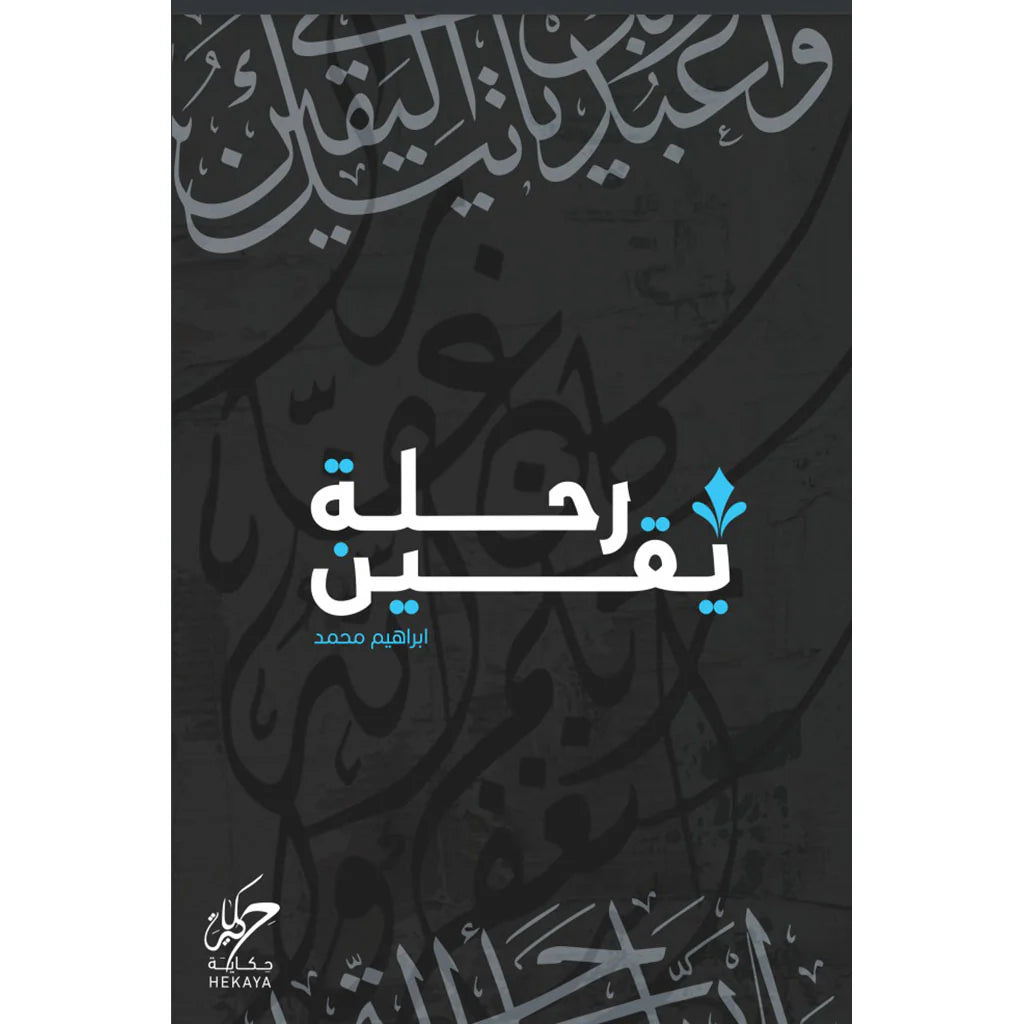 رحلة يقين 