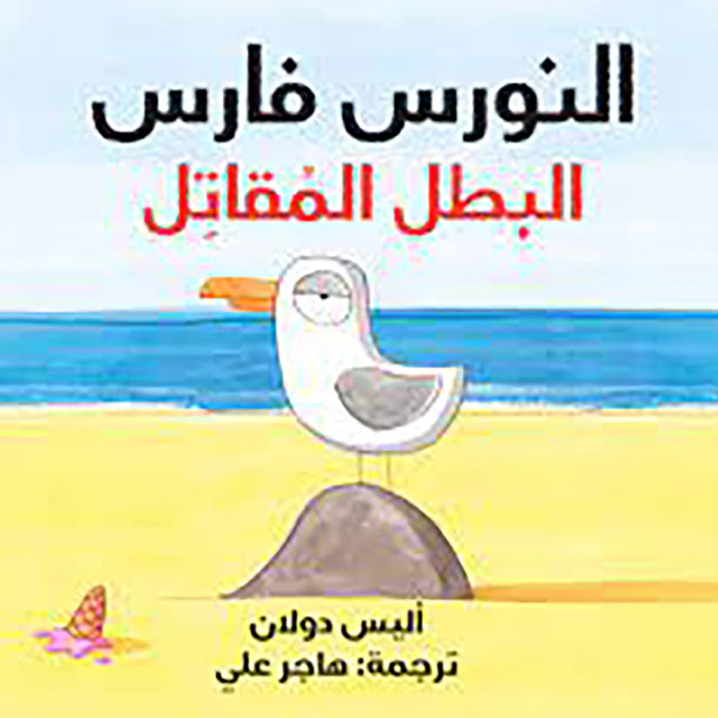 النورس فارس البطل المقاتل