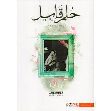 حلم قابيل