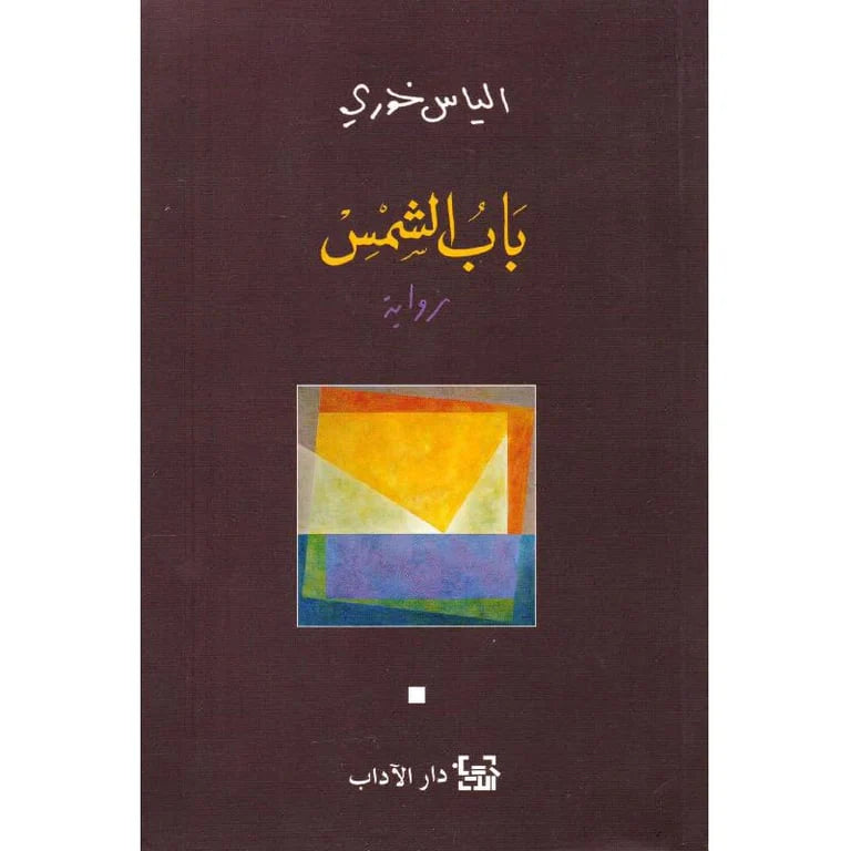باب الشمس