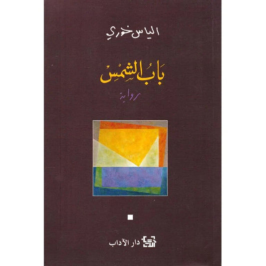 باب الشمس