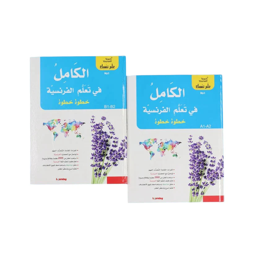 علم نفسك - الكامل في تعلم الفرنسية خطوة خطوة