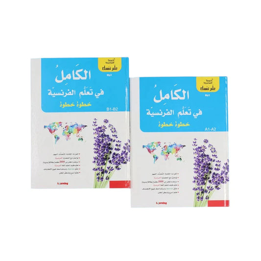 علم نفسك - الكامل في تعلم الفرنسية خطوة خطوة