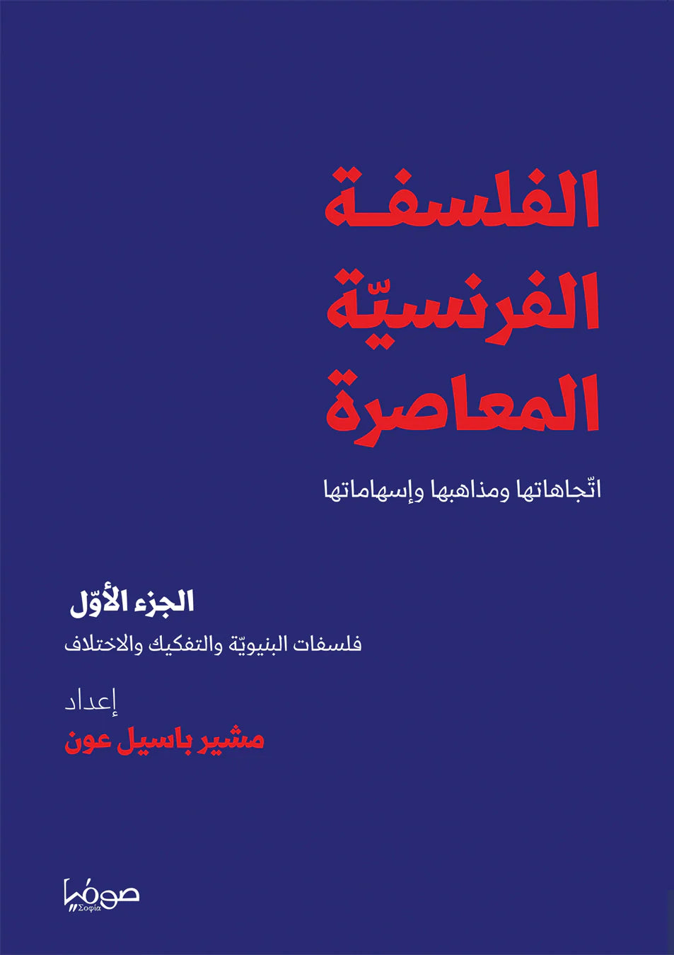 الفلسفة الفرنسية المعاصرة الجزء الأول