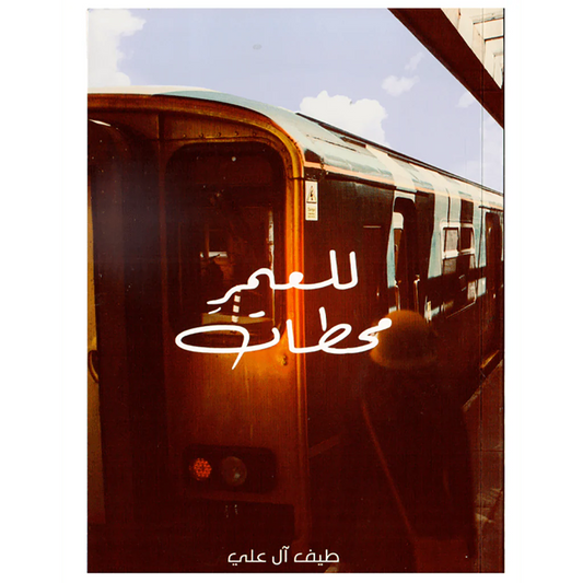 للعمر محطات