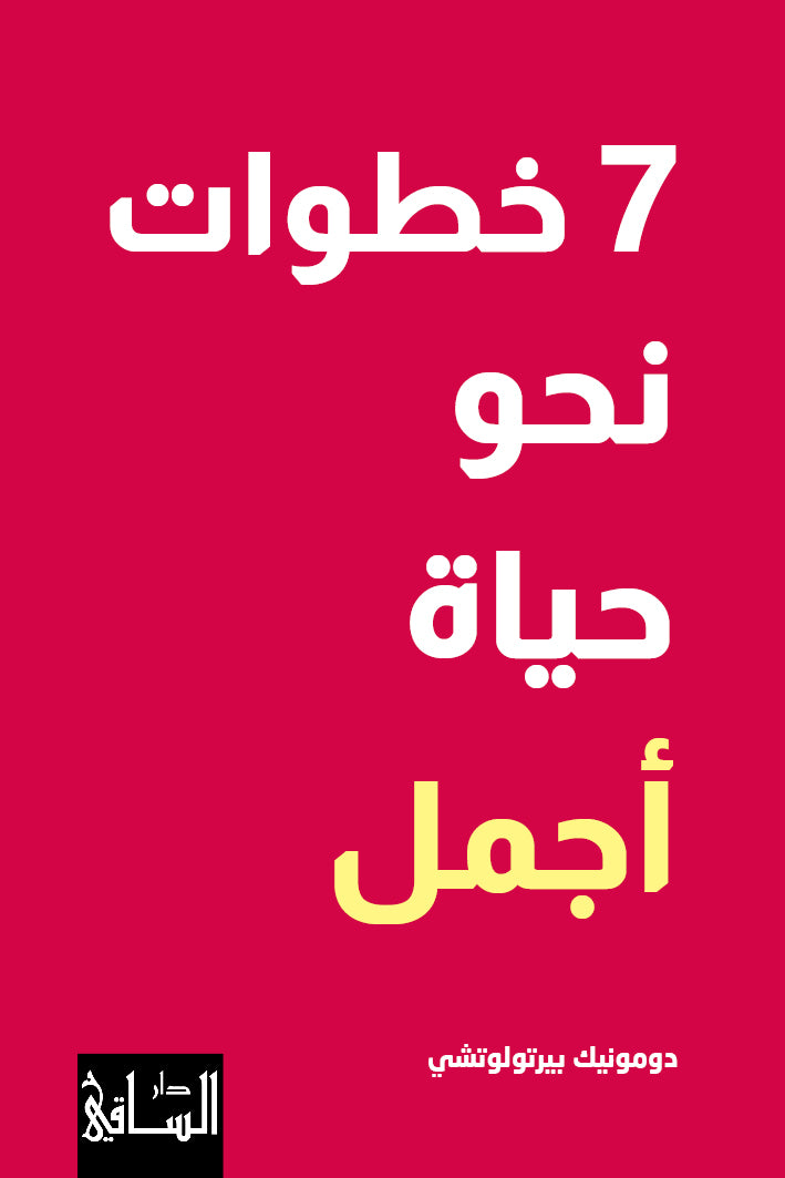 كتاب 7 خطوات نحو حياة أجمل