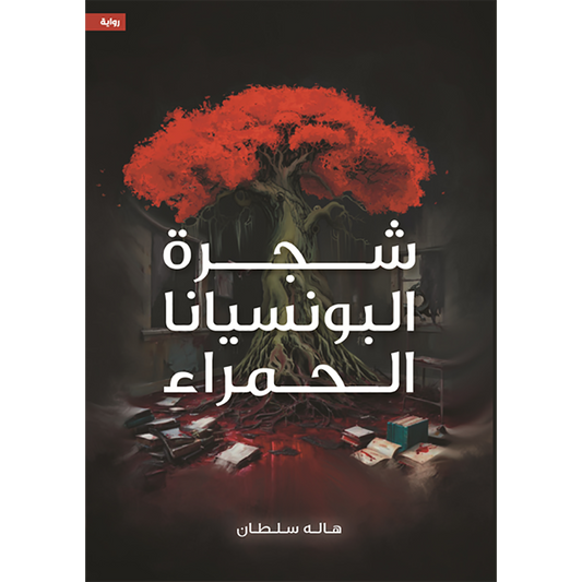 شجرة البونسيانا الحمراء