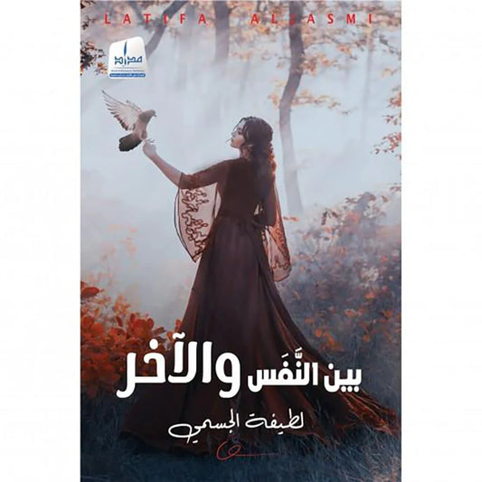 بين النفس والاخر