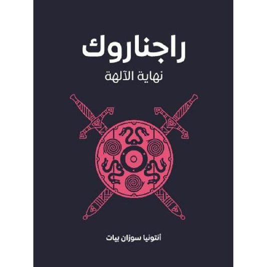 ‎راجناروك نهاية الالهة‎