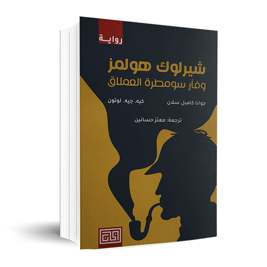 شيرلوك هولمز وفأر سومطرة العملاق