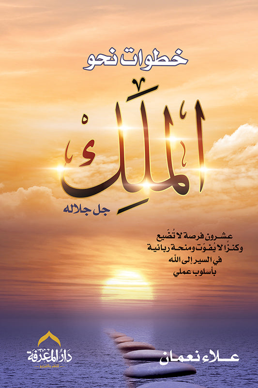 خطوات نحو الملك