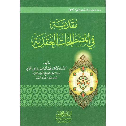 مقدمة في المصطلحات العقدية