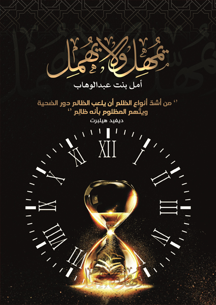 يمهل ولا يهمل