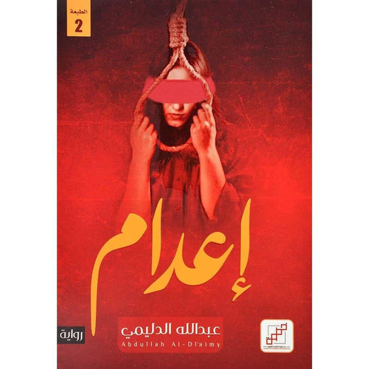 اعدام