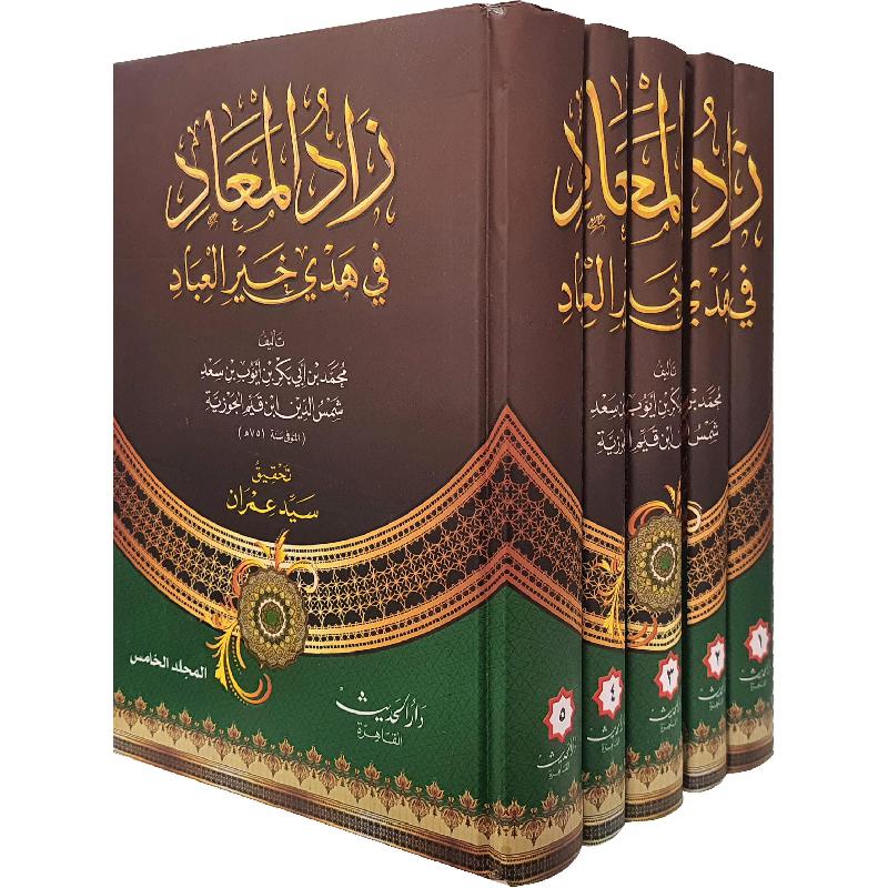 زاد المعاد 5 مجلدات