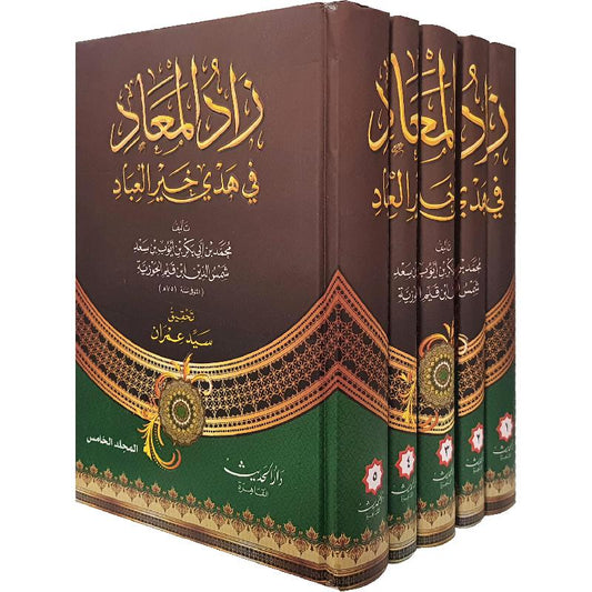 زاد المعاد 5 مجلدات