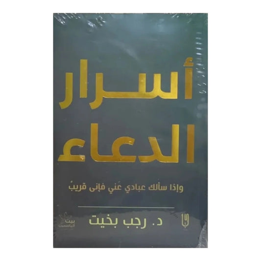 أسرار الدعاء