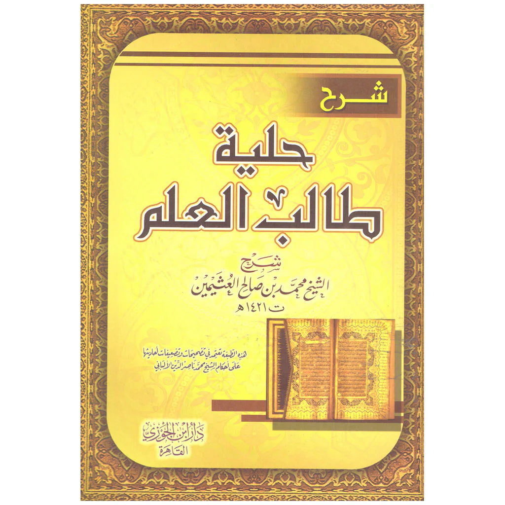 شرح حلية طالب العلم
