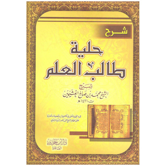 شرح حلية طالب العلم