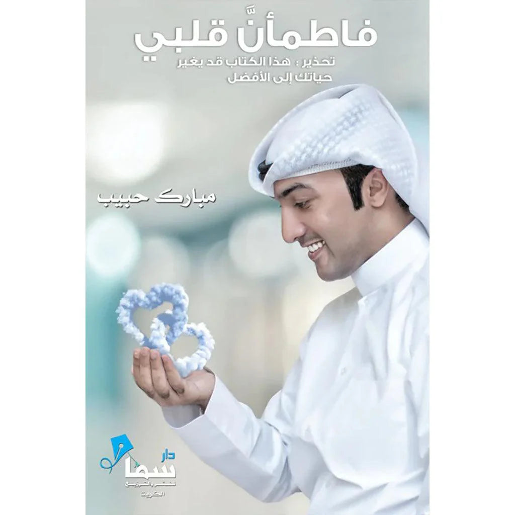 فاطمأن قلبي