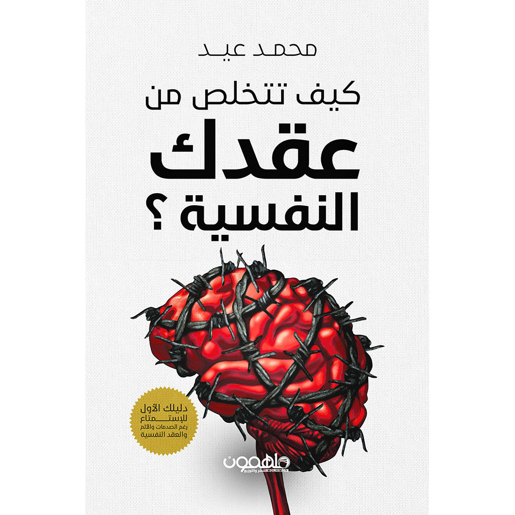 كيف تتخلص من عقدك النفسية