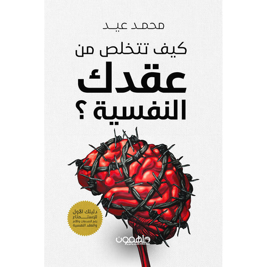 كيف تتخلص من عقدك النفسية