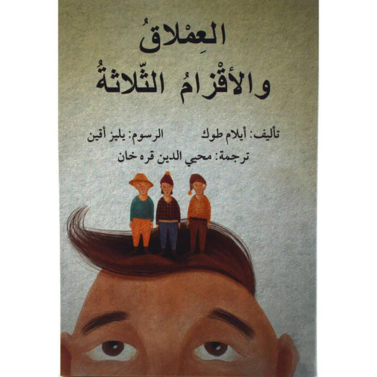 العملاق والاقزام الثلاثة