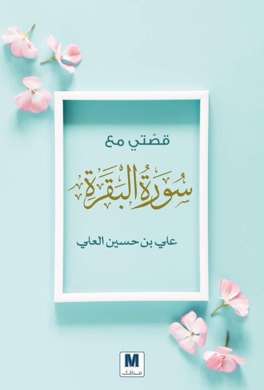 قصتي مع سورة البقرة