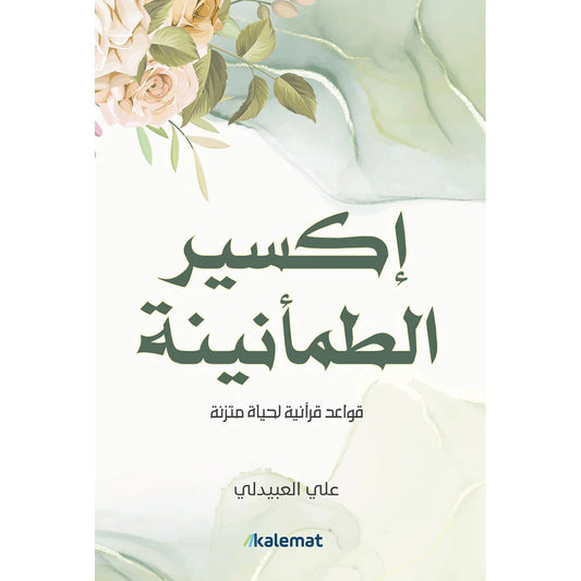 اكسير الطمأنينة