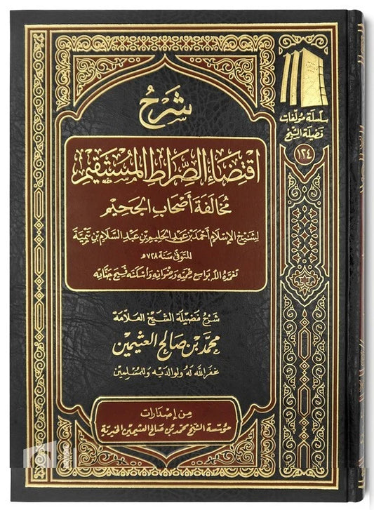 شرح اقتضاء الصراط المستقيم