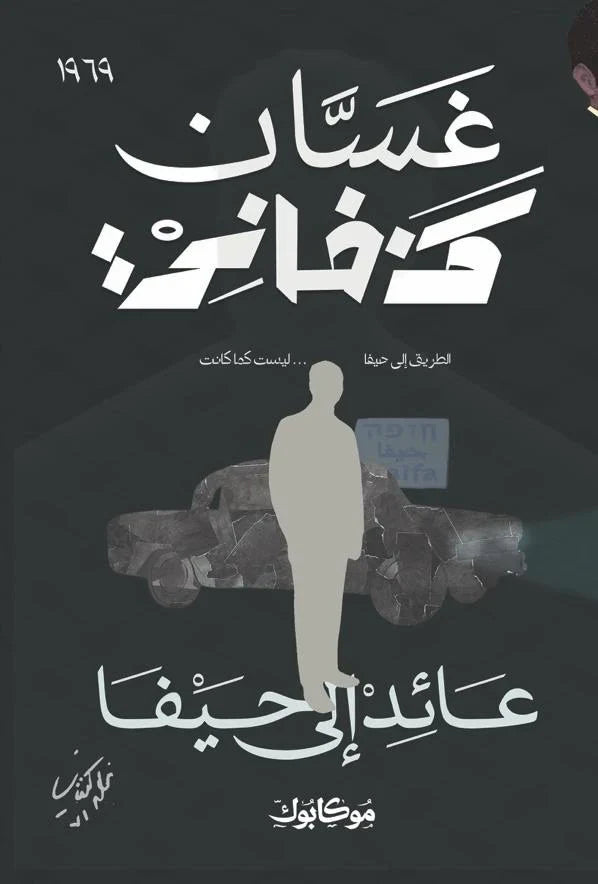 عائد إلى حيفا