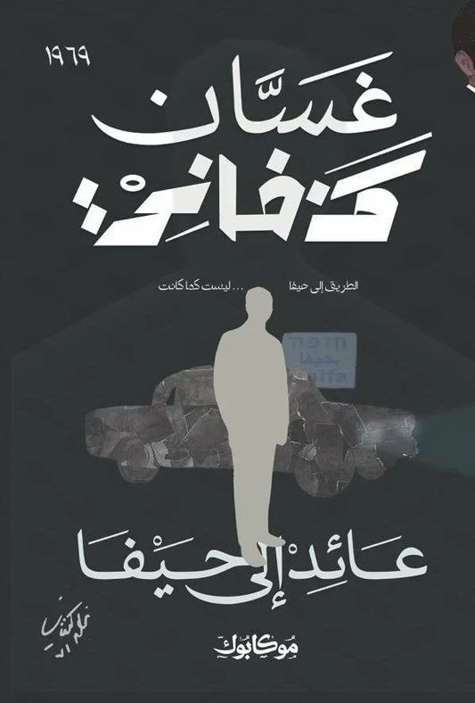 عائد إلى حيفا