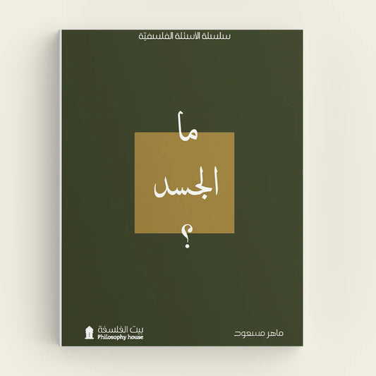 ما الجسد؟