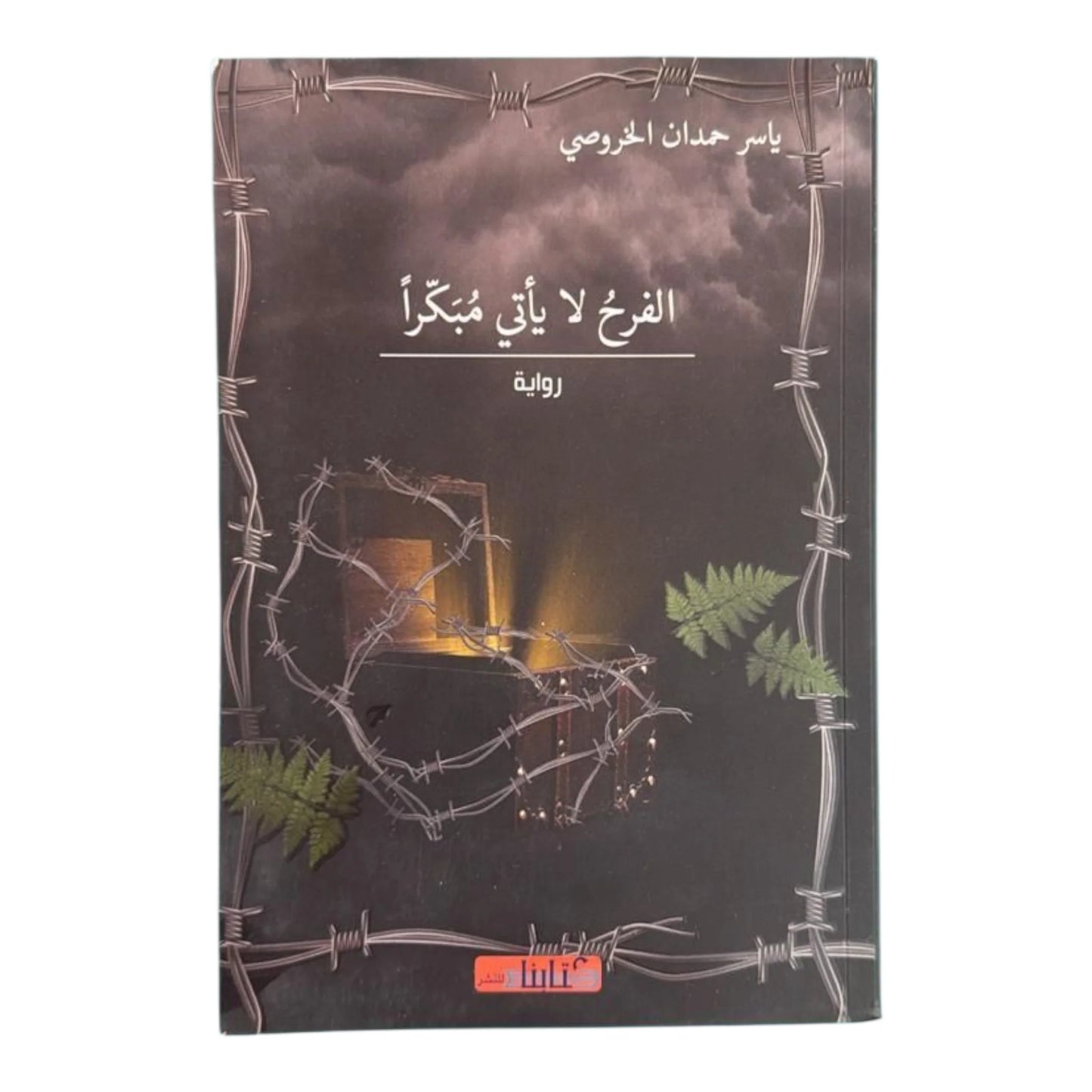 الفرح لا يأتي مبكرا