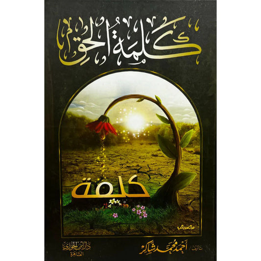 كلمة الحق