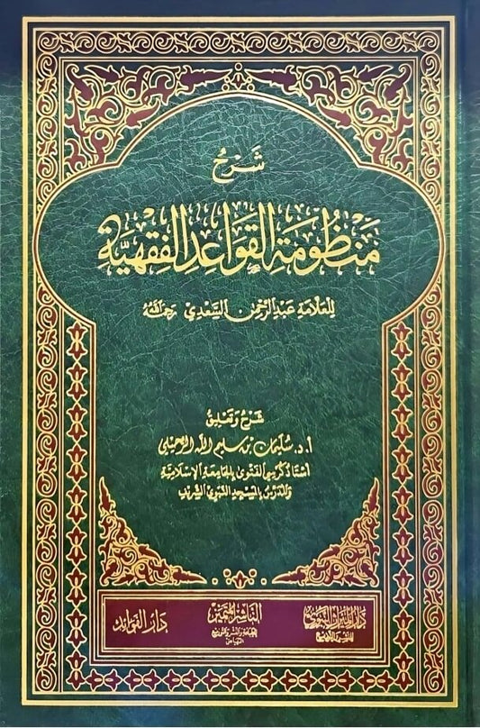 شرح منظومة القواعد الفقهية