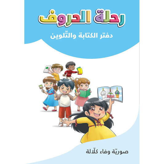 دفتر الكتابة والتلوين
