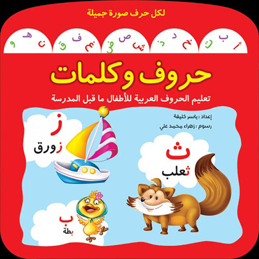حروف و کلمات