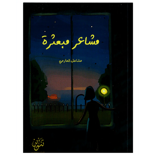 مشاعر مبعثرة